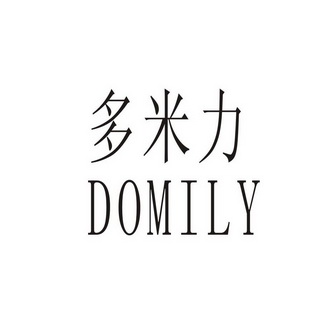 多米力  em>domily /em>