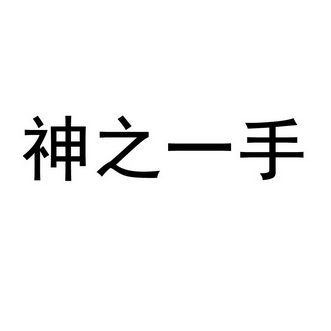  em>神 /em> em>之 /em> em>一手 /em>