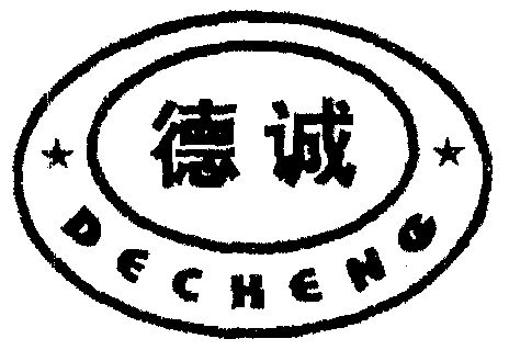 德诚                                      
