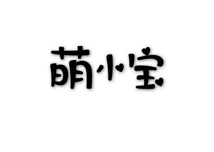 em>萌小宝/em>