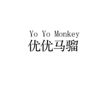 优优马骝 yo yo monkey