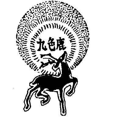 九色鹿