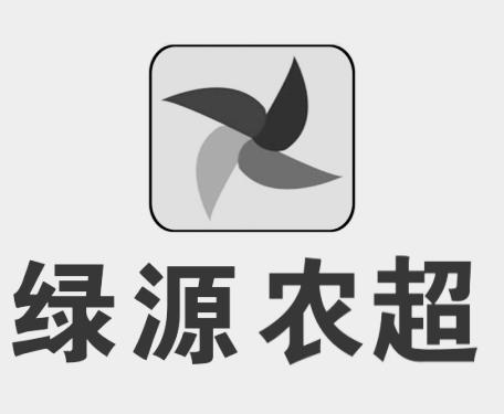 綠源濃_企業商標大全_商標信息查詢_愛企查