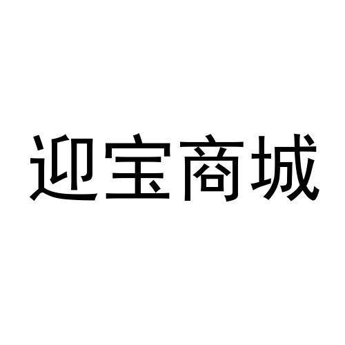 迎宝商城 - 企业商标大全 - 商标信息查询 - 爱企查