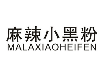 辣小黑粉_企业商标大全_商标信息查询_爱企查