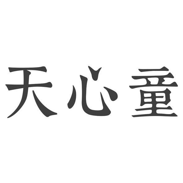 商标详情申请人:成都天鉴企业文化传播有限公司 办理/代理机构:北京