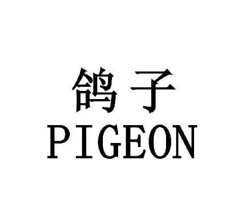鸽子pigeon - 企业商标大全 - 商标信息查询 - 爱企查
