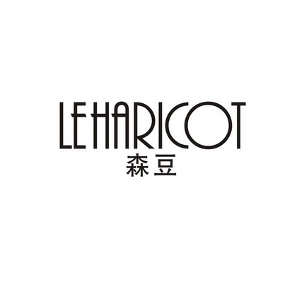 森豆leharicot