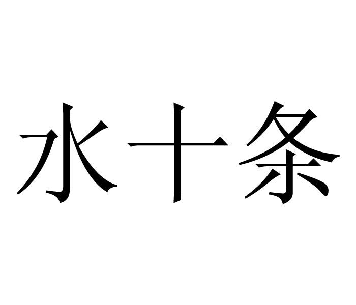  em>水 /em> em>十条 /em>