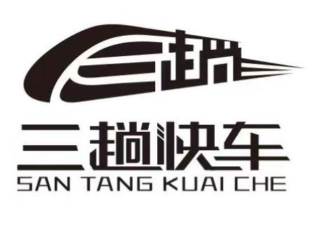  em>三 /em> em>趟 /em> em>三 /em> em>趟 /em>快车