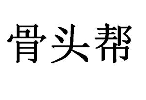 骨头帮