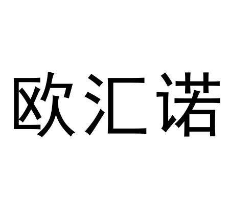 欧汇诺商标注册申请申请/注册号:63448189申请日期:20