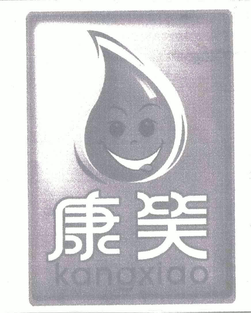 康笑 商标注册申请