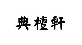 檀軒_企業商標大全_商標信息查詢_愛企查