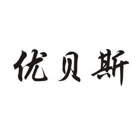 优贝丝_企业商标大全_商标信息查询_爱企查