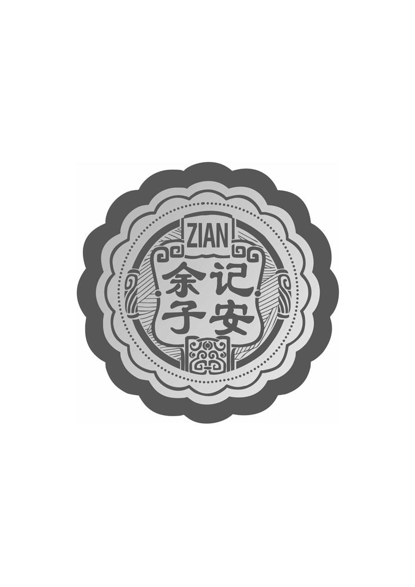 余记子安 zi an