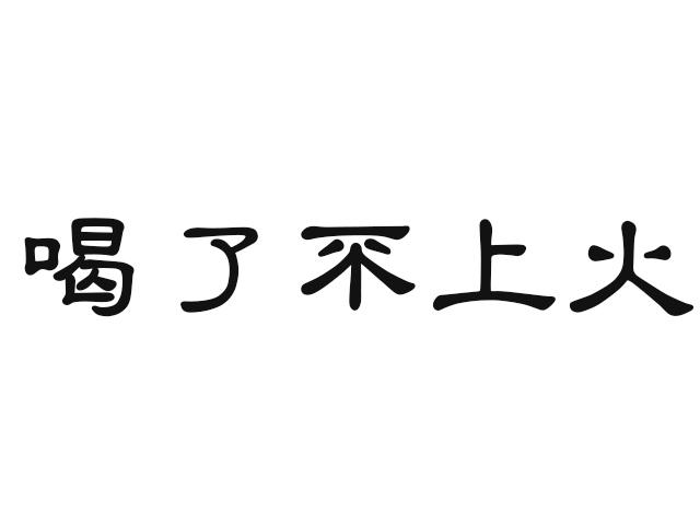  em>喝 /em>了 em>不 /em> em>上火 /em>