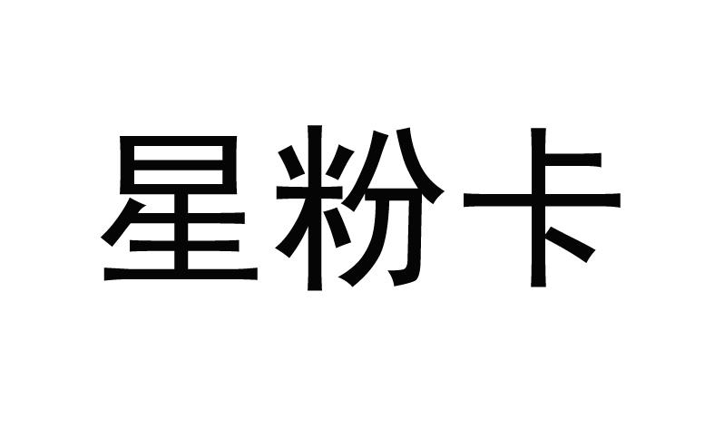 星粉卡_企业商标大全_商标信息查询_爱企查