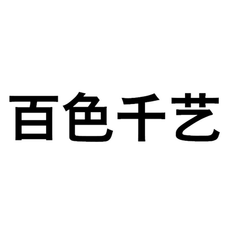  em>百色 /em> em>千艺 /em>
