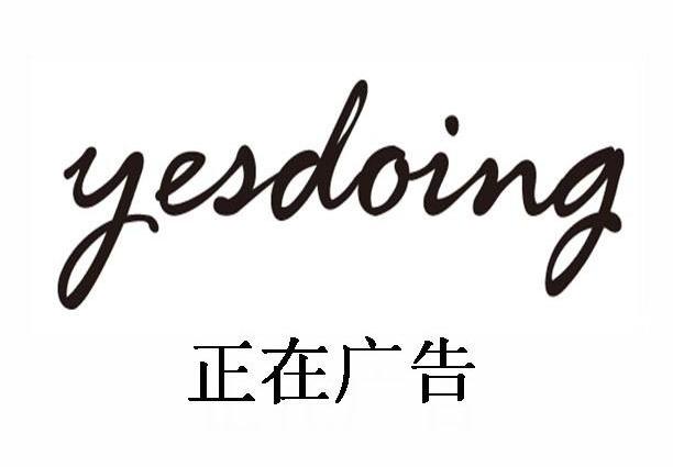 正在广告yesdoing_企业商标大全_商标信息查询_爱企查