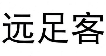 远足客
