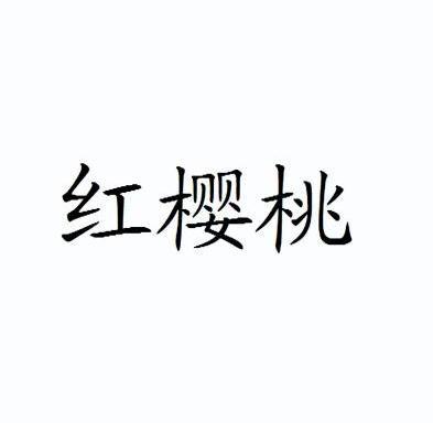 红樱桃                                    