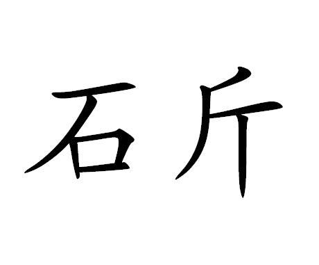  em>石 /em> em>斤 /em>