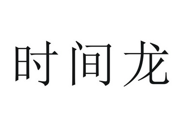 时间龙_企业商标大全_商标信息查询_爱企查
