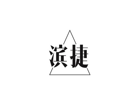 em>滨捷/em>