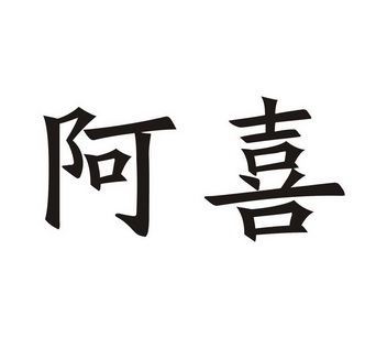 阿喜- 商标 - 爱企查