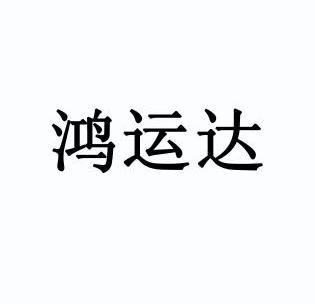 鸿运达 - 商标 - 爱企查