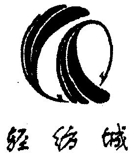 商标详情申请人:绍兴县中国轻纺城会展有限公司 办理/代理机构:绍兴县