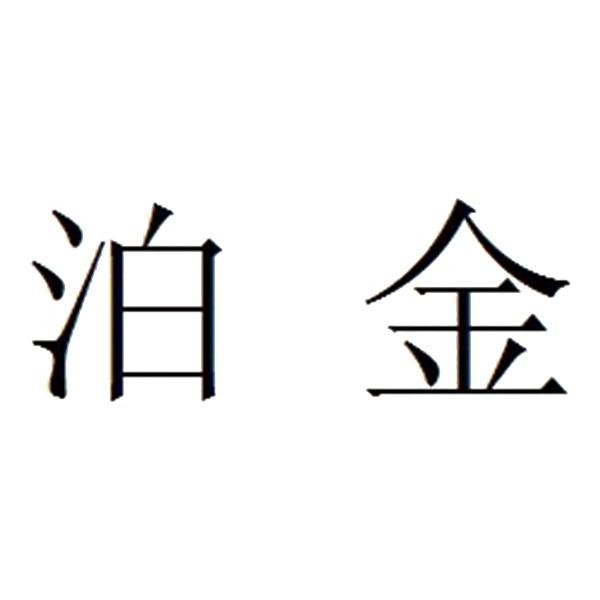 em>泊金/em>