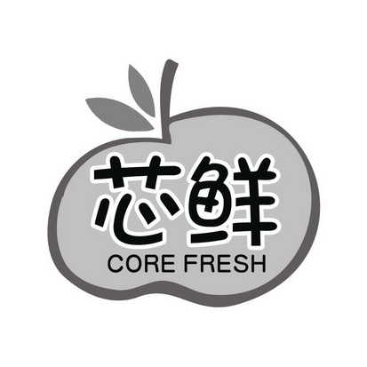 芯鲜 em>core/em em>fresh/em>