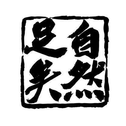  em>自然足矣 /em>