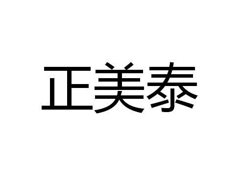 正美汀_企业商标大全_商标信息查询_爱企查