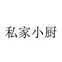 私家小厨 - 企业商标大全 - 商标信息查询 - 爱企查