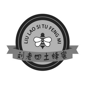 刘老四土蜂蜜商标注册申请