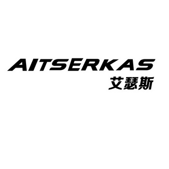 艾瑟斯aitserkas                           