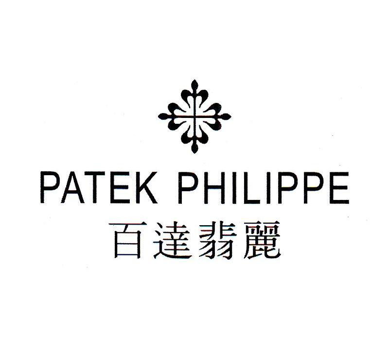百达翡丽 patek philippe申请被驳回不予受理等该商标已失效