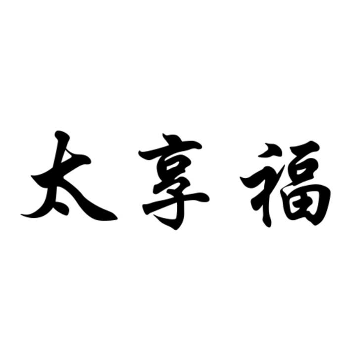  em>太 /em> em>享福 /em>
