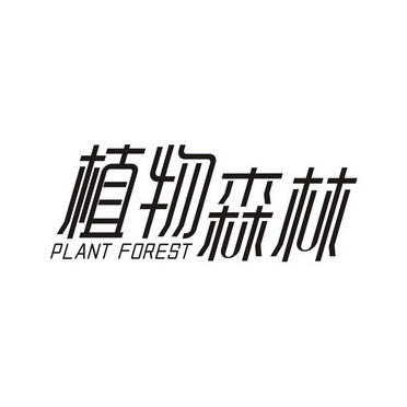 植物 森林 plant forest商标注册申请