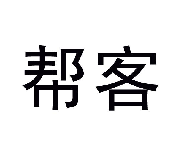 帮客                                      