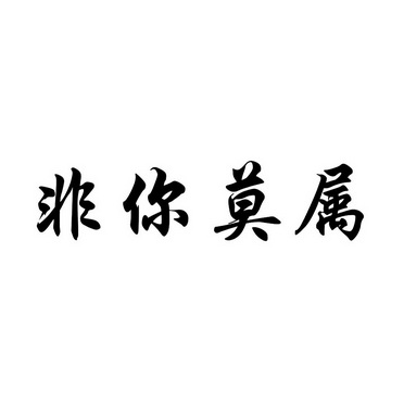 非你莫属                                  