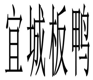 宜城 em>板鸭 /em>