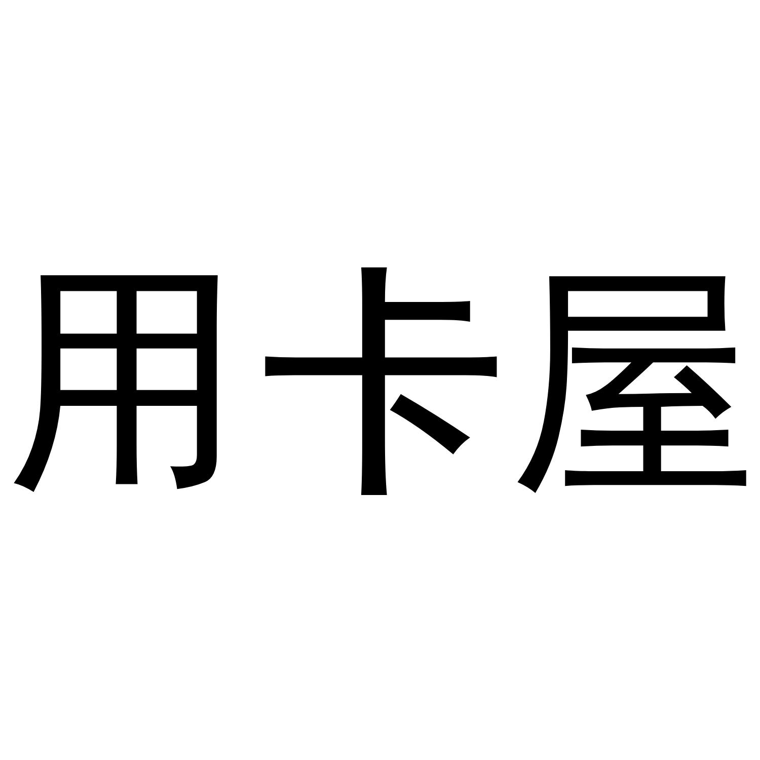  em>用 /em> em>卡 /em> em>屋 /em>