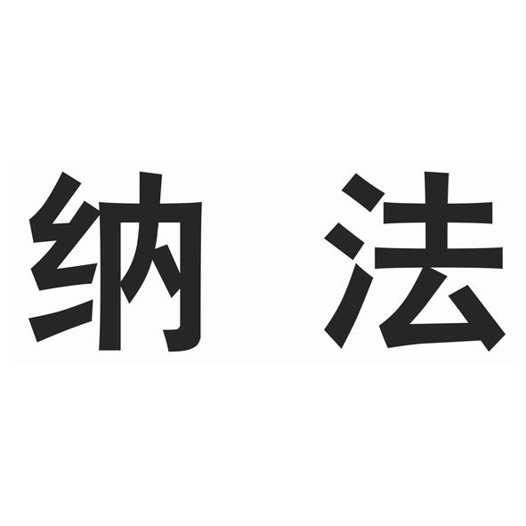  em>纳法 /em>