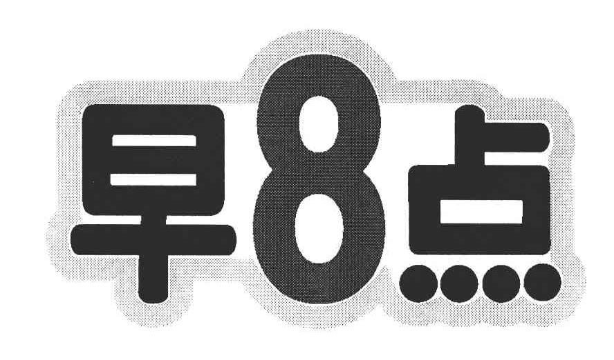 早8点_企业商标大全_商标信息查询_爱企查