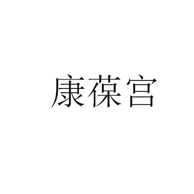 知识产权运营有限公司申请人:山西鑫盛泰生物科技有限公司国际分类:第