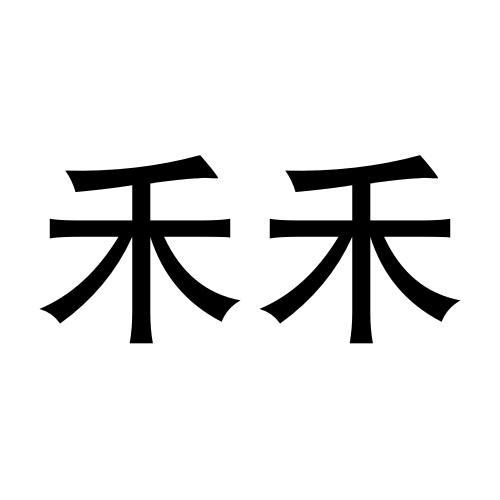 禾禾- 商标 - 爱企查